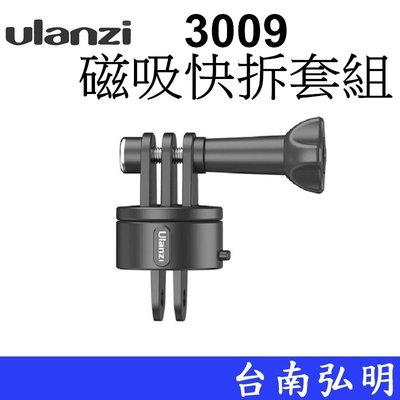 台南弘明 Ulanzi Go-Quick II 3009 磁吸快拆套組 磁吸 固定座 運動攝影機