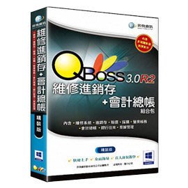 QBoss 維修進銷存+會計總帳組合包3.0 R2 精裝版(加送MP3耳機)