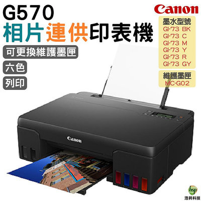 ↘限量五台 Canon PIXMA G570 相片連供印表機 《導店家專用墨水》登錄送禮券800 現貨不用等 含稅