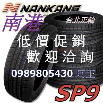 南港 SP9 SP-9 195/55/15 低價促銷 NS25 AS1 KR30 SX608 HP5 AS1 NH100