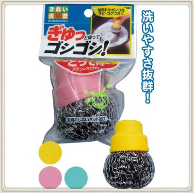 303生活雜貨館 日本製 MAMEITA HB013 手握鋼絲球清潔刷 顏色隨機出貨