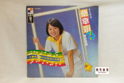 【聞思雅築】【黑膠唱片LP】【000135】蔡幸娟---黃毛丫頭、小百合、大海
