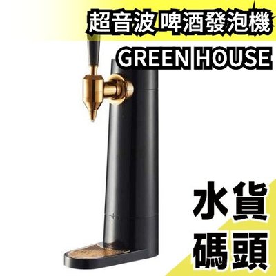 日本原裝 Green house GH-BEERD 啤酒發泡機 起泡機 細緻泡沫  保冷 增加口感 可水洗【水貨碼頭】
