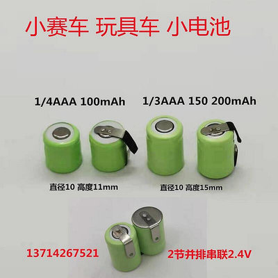 【現貨】.銀輝遙控玩具車NI-MH1/4AAA80mAh 1/3AAA150 200mAh1.2V 2.4V電池