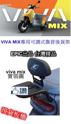 [[瘋馬車舖]]現貨板橋 gogoro viva mix專用可調式靠背後車架 -EPIC出品