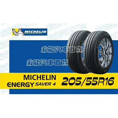 【MICHELIN】米其林全新輪胎DIY 205/55R16  94V SAV4 含稅帶走價
