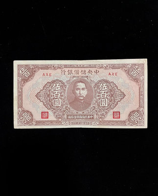 中央儲備銀行1943版500元 上好品相 民國紙幣收藏