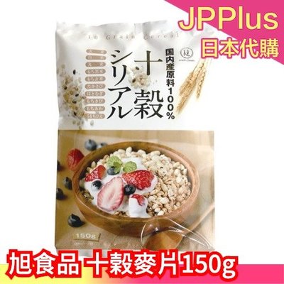 日本 十穀米麥片150g 穀物麥片 無添加化學成份 早餐點心 麥片 優格 果乾 米香 下午茶❤JP