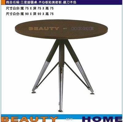 【Beauty My Home】18-DE-735-24三星腳圓桌.木心板貼美耐板面90*90cm【高雄】