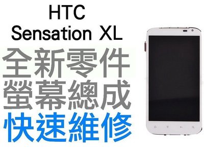 HTC Sensation XL X315E G21 全新液晶螢幕總成 白色【台中恐龍維修中心】
