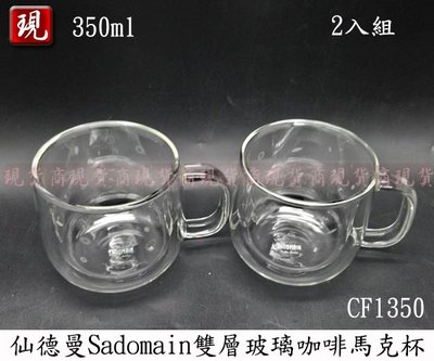 【彥祥】(免運)仙德曼Sadomain (印花)雙層玻璃馬克杯 2入 CF1350 玻璃杯 有耳 握把 通過SGS檢驗