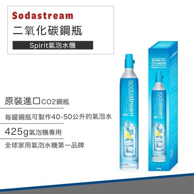 【Sodastream 全新】二氧化碳 全新鋼瓶 425g 鋼瓶 氣泡水機 氣泡水 氣泡酒 氣泡果汁