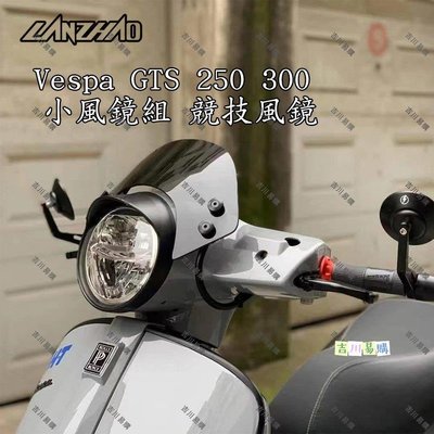 【吉川易购】VESPA GTS 250 風鏡 小風鏡組 競技 擋風 導流罩 偉士牌 GTS 300