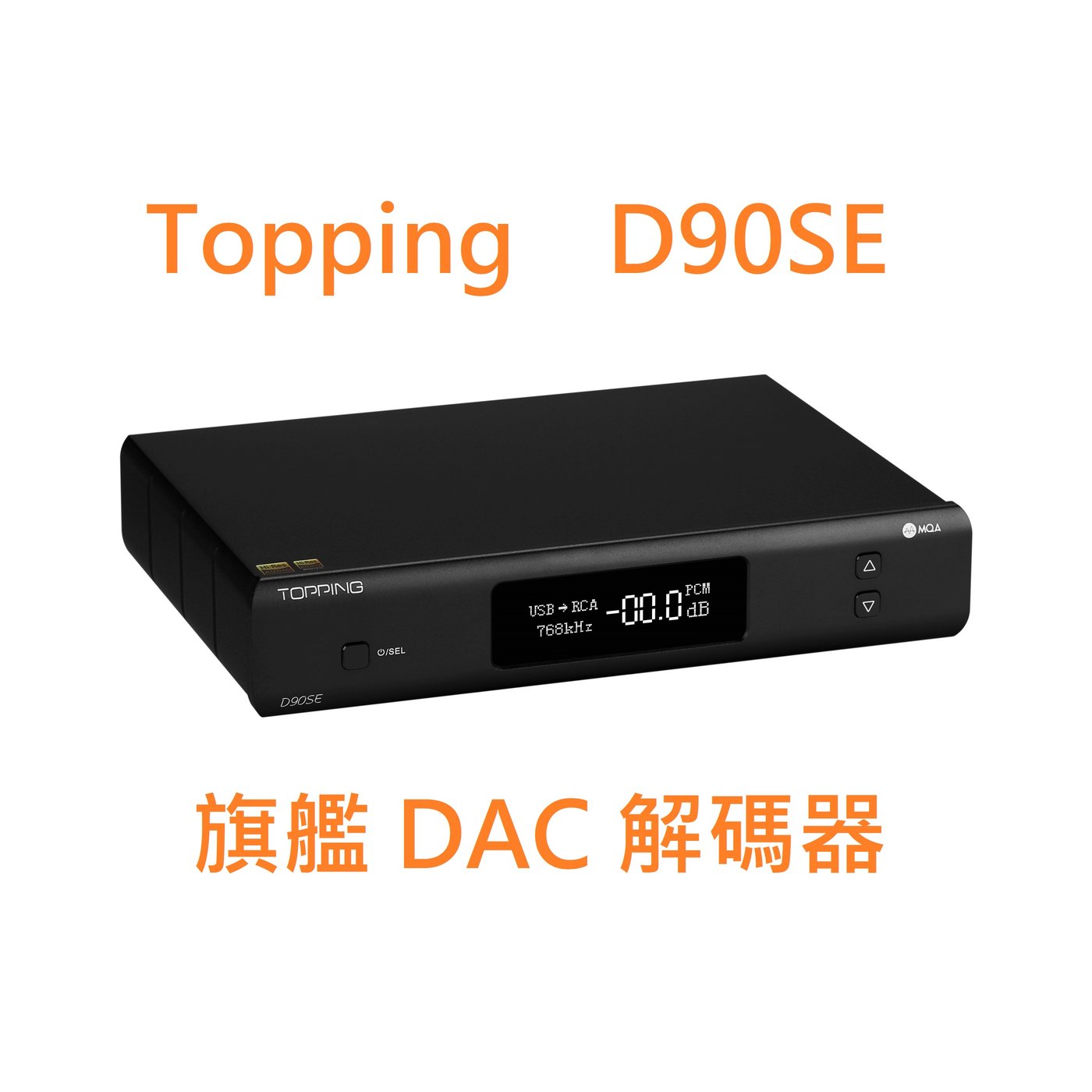 有現貨拓品Topping D90SE D90 SE MQA 解碼器ES9038PRO DSD