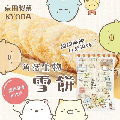 京田製菓-角落生物小夥伴雪餅(米果)118g