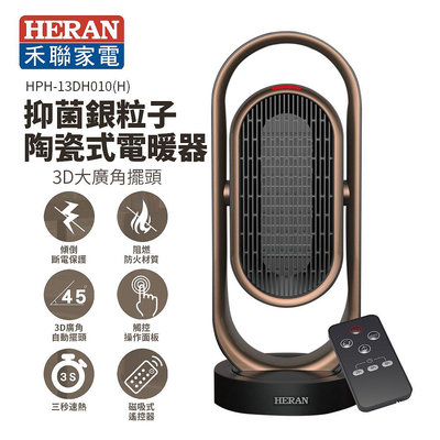 【樂利活】HERAN 禾聯 抑菌銀粒子陶瓷式電暖器 HPH-13DH010(H)