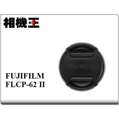 ☆相機王☆Fujifilm FLCP-62 II 原廠鏡頭蓋〔62mm口徑鏡頭適用〕FLCP62 II (3)