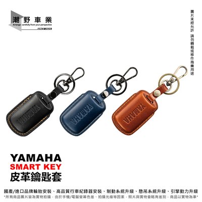 台中潮野車業 YAMAHA 山葉原廠 SMART KEY 皮革鑰匙套 適用 XMAX 六代勁戰 NMAX AUGUR