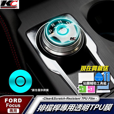 福特 ford focus MK4 ST LINE TPU KUGA 犀牛盾 保護膜 貼膜 排檔 修復貼 內裝 檔位 貼 福特 Ford 汽車配件 汽車改裝 汽