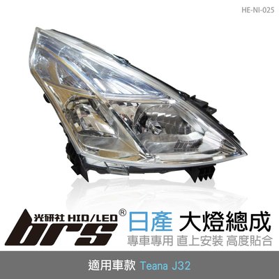 【brs光研社】HE-NI-025 Teana J32 大燈總成-銀底款 大燈總成 Nissan 日產