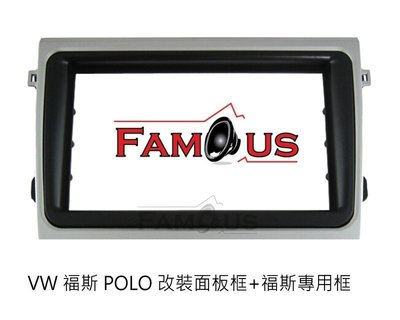全新 VOLKSWAGEN 福斯 POLO 2DIN 專用面板框 音響改裝框 工廠直銷 (外框+內框)