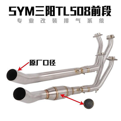 眾信優品 適用于SYM三陽TL508排氣管改裝MAXSYM TL508鈦合金中前段原廠口徑JC3102