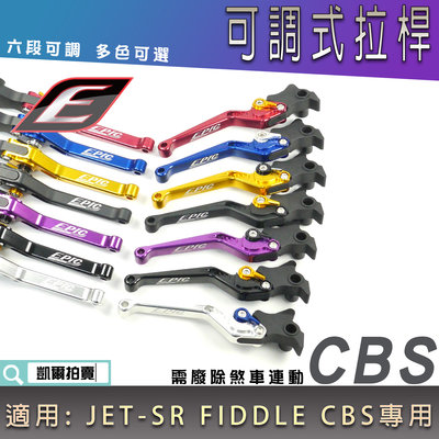 EPIC 六段可調拉桿 CBS專用 可調式 拉桿 手拉桿 適用 CBS JETSR JET-SR FIDDLE