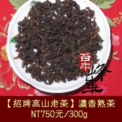 【招牌高山老茶】NT$375元/150克、一斤NT$1,500元