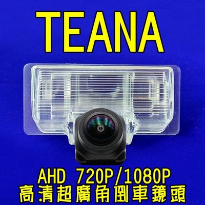 尼桑 TEANA AHD 720P/1080P 六玻璃170度超廣角鏡頭