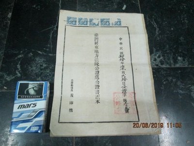 早期文獻 民國40年 台灣屏東地方法院 公證處公證書正本 一份多張 有印花