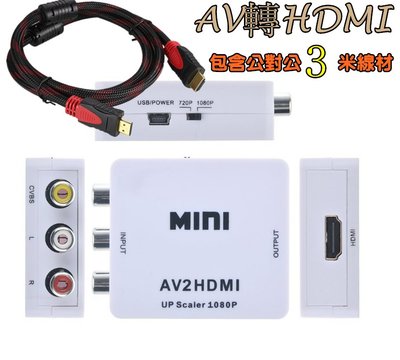 AV轉HDMI（包含公對公3米線材）switch 小米.安博.易播.全球機上盒電視盒轉老舊電視插頭轉線材