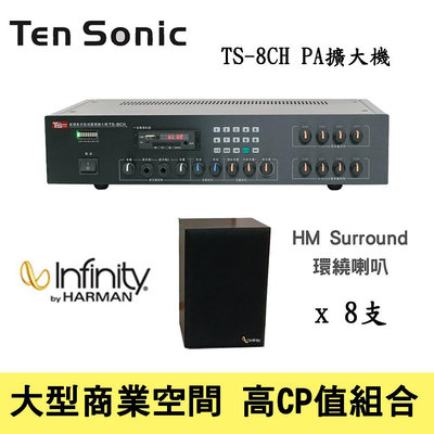 ~營業用音響~ Ten Sonic TS-8CH 擴大機+ 美國 Infinity HM-Surround 喇叭8支
