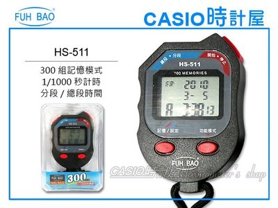 CASIO時計屋 富寶多功能碼錶  HS-511 1/1000秒 300組記憶 鬧鈴 另有HS-70W HS-80TW