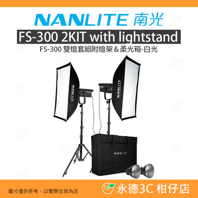 客訂 南冠 南光 NANLITE FS-300 2KIT LED 雙燈套組附燈架&amp;柔光箱 白光 公司貨 攝影燈 棚燈