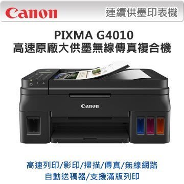 西依歐：Canon PIXMA G4010原廠大供墨傳真複合機(含稅)