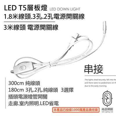 尚丞照明 T5可串接線 T5層板燈插頭 2孔 3孔 線頭 電源開關線 1.8米 八字頭 電源線+開關+插頭