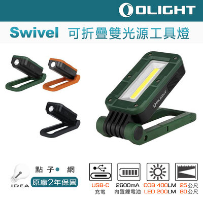 【點子網】OLIGHT Swivel 400流明 可磁吸可充電 吊掛 折疊 高顯色 緊湊可折疊雙光源工具燈