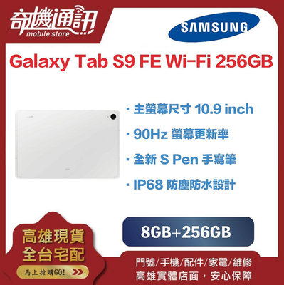 奇機通訊【8GB+256GB】三星平板 SAMSUNG Galaxy Tab S9 FE Wi-Fi 全新台灣公司貨