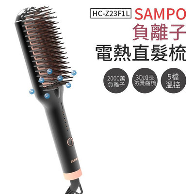 SAMPO 聲寶 直髮梳 負離子電熱直髮梳 HC-Z23F1L 直髮梳 負離子整髮器 家用直髮梳