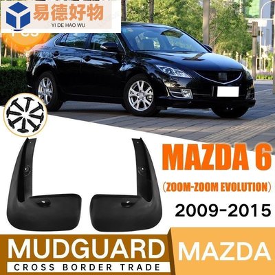 適用於馬自達Mazda 6 2009-2015 GH Series擋泥板外貿跨境擋泥皮~易德好物