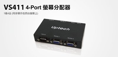 【S03 筑蒂資訊】含稅 登昌恆 UPMOST UPTECH VS411 4-Port 螢幕分配器