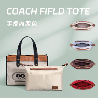 內膽包包 內袋 適用于Coach FIELD TOTE包內膽內襯蔻馳托特撐包中包內袋收納整理