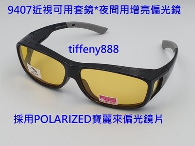 台灣品牌夜間增光偏光眼鏡9407防風眼鏡運動眼鏡(近視可用套鏡)採用美國POLARIZED寶麗來偏光鏡片