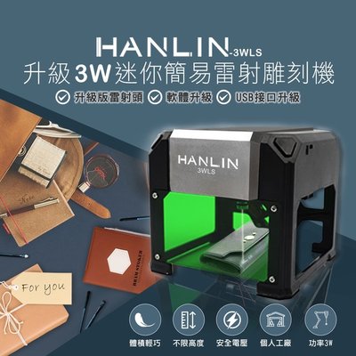 [強強滾]HANLIN-3WLS 升級3W迷你簡易雷射雕刻機
