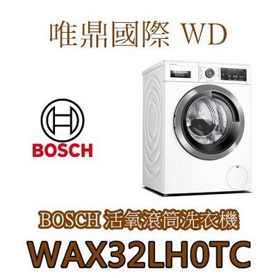 唯鼎國際【BOSCH滾筒洗衣機】WAX32LH0TC 活氧除菌洗衣機-含基本安裝  限時活動