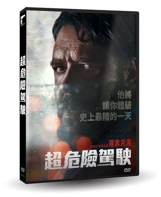 [影音雜貨店] 台聖出品 – 西洋熱門電影 – 超危險駕駛 DVD – 羅素克洛、凱倫皮斯托里斯 主演 – 全新正版