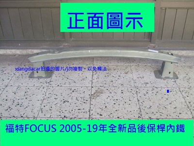 [重陽]福特 FOCUS 2005-2018年全新品後保桿內鐵[MIT優質產品]安心賣家