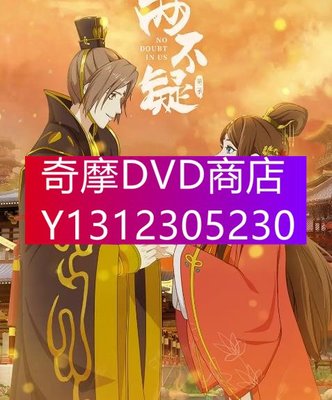 DVD專賣 2022年 動漫 兩不疑第二季