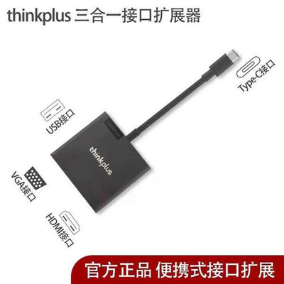 天極TJ百貨type c usb轉換器 聯想Thinkplus USB-C 3合1便攜擴展器 Type-c轉VGA和HDMI和USB