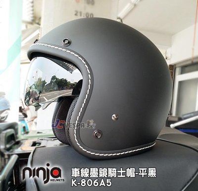 【JC VESPA】ninja K-806A5車線內墨鏡騎士帽(車線-平黑) 3/4復古安全帽 內襯可拆洗/可加裝鏡片